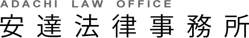 ADACHI LAW OFFICE 安達法律事務所