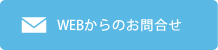 WEBからのお問合せ