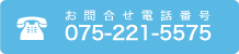 お問合せ電話番号 075-221-5575