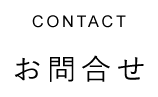 CONTACT お問合せ