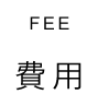 FEE 費用