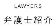 LAWYERS 弁護士紹介