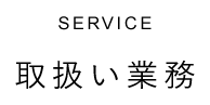 SERVICE 取扱い業務