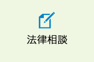 法律相談
