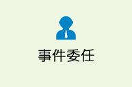 事件委任