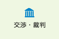 交渉・裁判