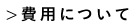 費用について
